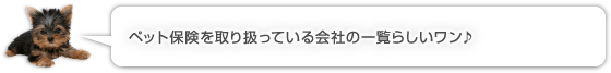 ペット保険を取り扱っている会社の一覧らしいワン♪