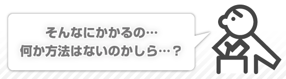 そんなにかかるの・・・何か方法はないのかしら・・・？