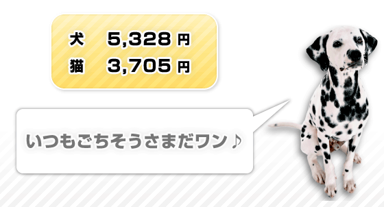 いつもごちそうさまだワン♪